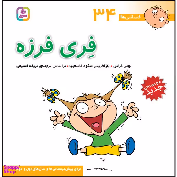 کتاب فسقلی ها 34 فری فرزه اثر تونی گراس انتشارات قدیانی