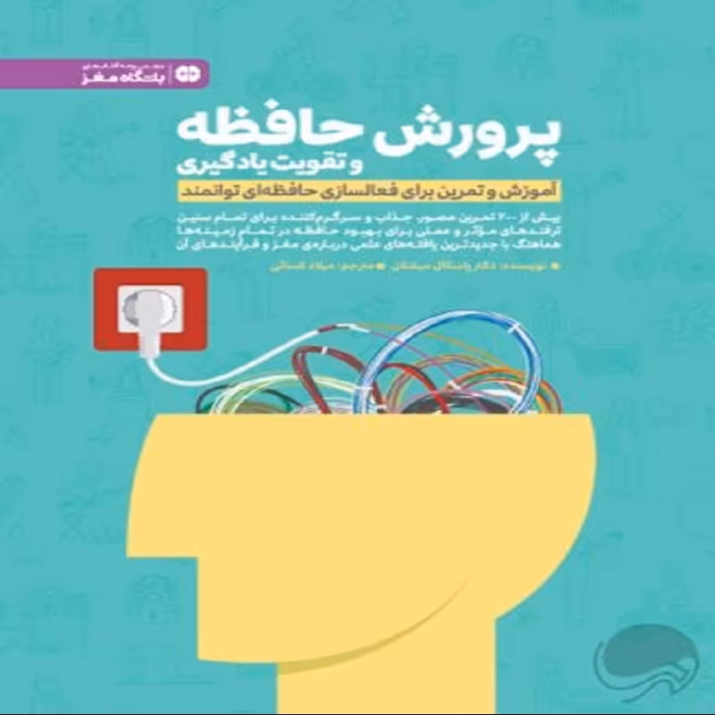 کتاب پرورش حافظه