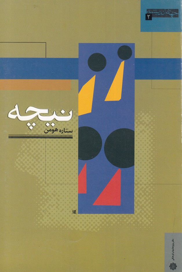 کتاب جهان اندیشه 2 نیچه اثر ستاره هومن