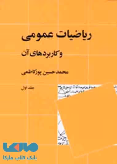 ریاضیات عمومی و کاربردهای آن جلد 1 نشر نی