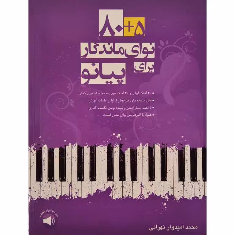 5 + 80 نوای ماندگار برای پیانو