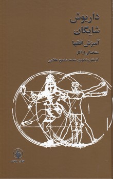 خرید کتاب آمیزش افقها؛ منتخباتی از آثار داریوش شایگان — کتابسرای طه