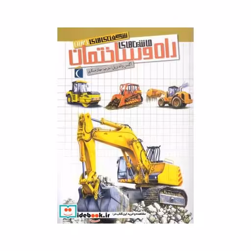 کتاب شگفتی های جهان ماشین های راه و ساختمان 187162
