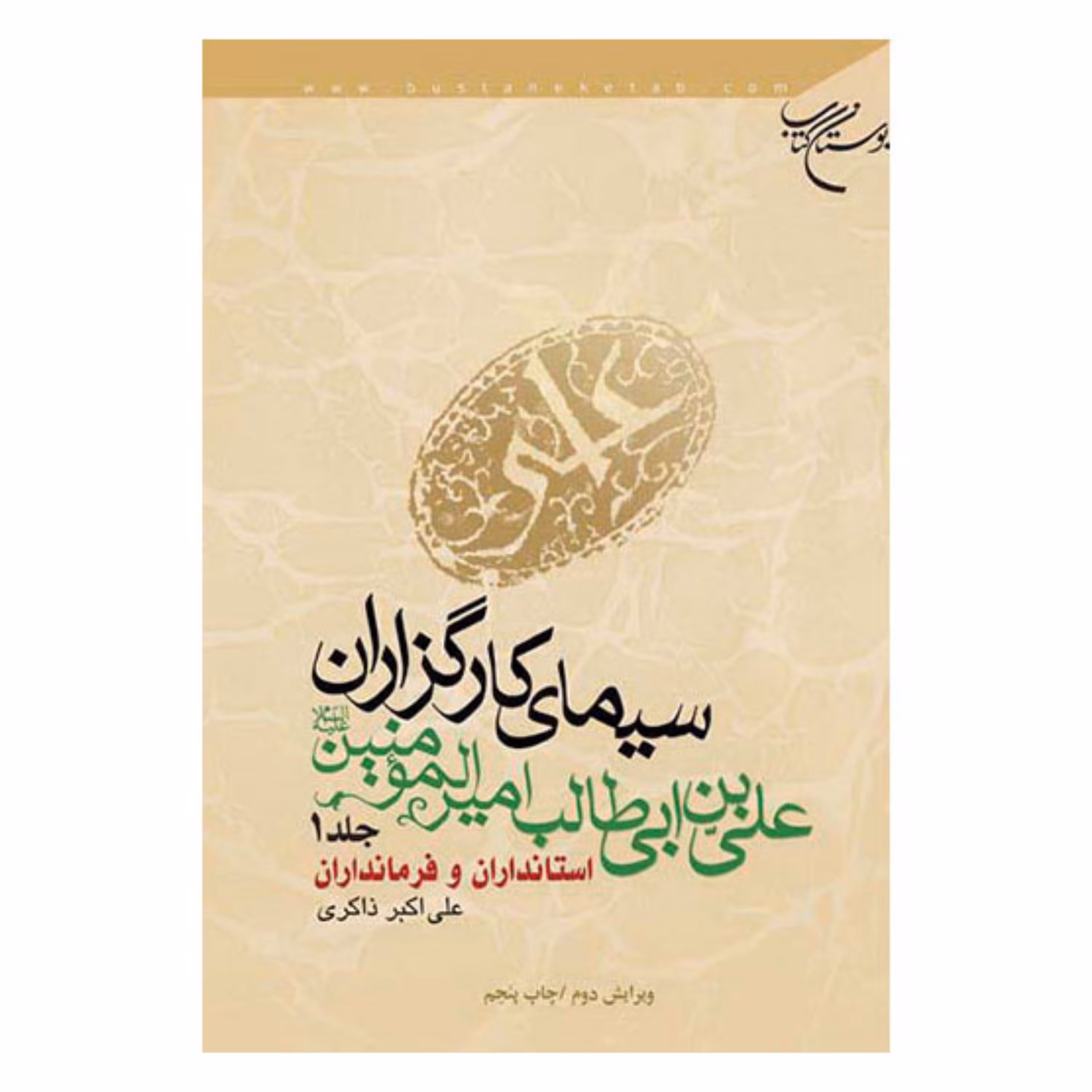 کتاب سیمای کارگزاران علی بن ابیطالب امیرالمومنین(ع) جلد اول استانداران وفرماندار