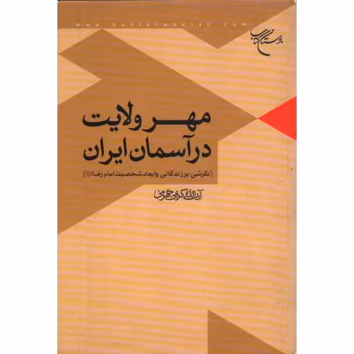 مهر ولایت در آسمان ایران: نگاهی به زندگانی و ابعاد شخصیت امام رضا علیه السلام
