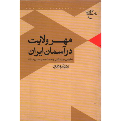 مهر ولایت در آسمان ایران: نگاهی به زندگانی و ابعاد شخصیت امام رضا علیه السلام