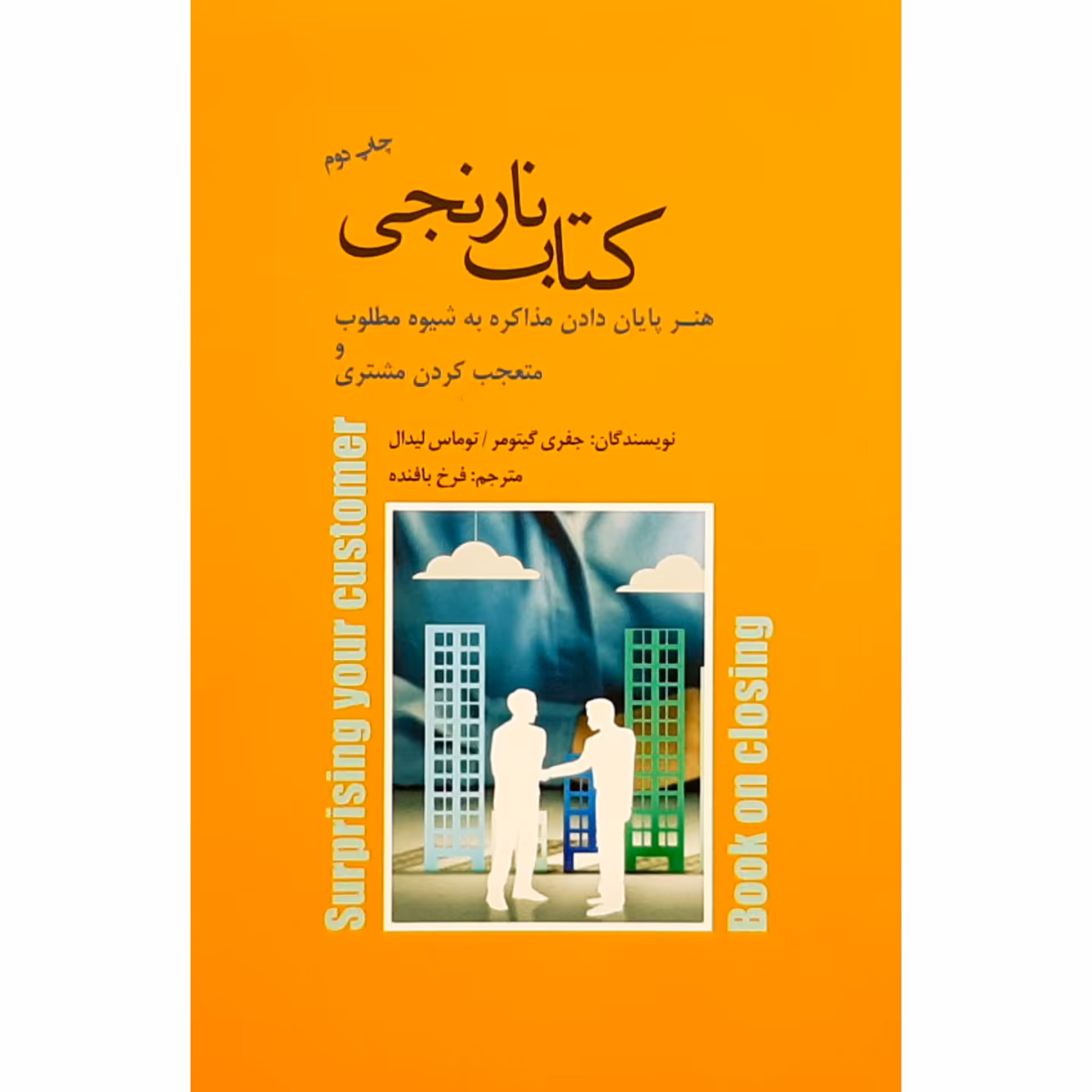 کتاب نارنجی-هنر پایان دادن مذاکره به شیوه مطلوب و متعجب کردن مشتری