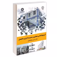 آب و هواشناسی معماری و مدیریت انرژی ساختمان نشر سمت (12720)