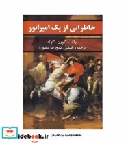 قیمت و خرید کتاب خاطراتی از یک امپراتور نشر نگارستان کتاب | ایده بوک