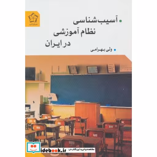 کتاب آسیب شناسی نظام آموزشی در ایران