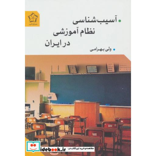 کتاب آسیب شناسی نظام آموزشی در ایران