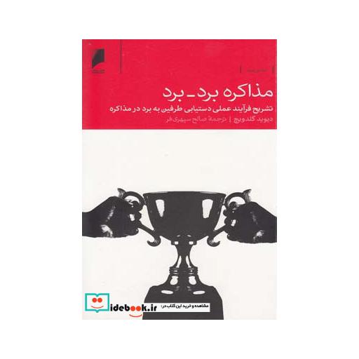 کتاب مذاکره برد برد
