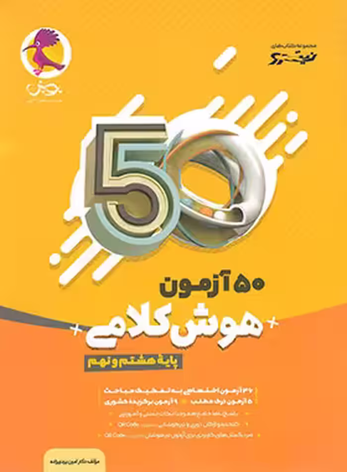 50 آزمون هوش کلامی هشتم و نهم نیترو پویش اندیشه خوارزمی | چی بخونم