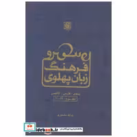 فرهنگ زبان پهلوی جلد3