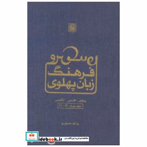 فرهنگ زبان پهلوی جلد3