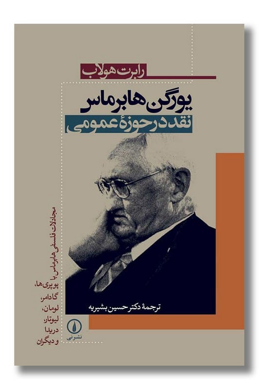 کتاب یورگن هابرماس نقد در حوزه عمومی