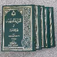 القواعد الفقهیه فی فقه الامامیه (دوره 20 جلدی)عباسعلی زارعی سبزواری دفتر نشراسلام