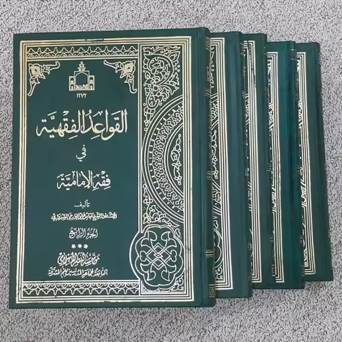 القواعد الفقهیه فی فقه الامامیه (دوره 20 جلدی)عباسعلی زارعی سبزواری دفتر نشراسلام