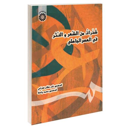 شذرات من الشعر و النثر فی العصر الجاهلی نشر سمت (16692)