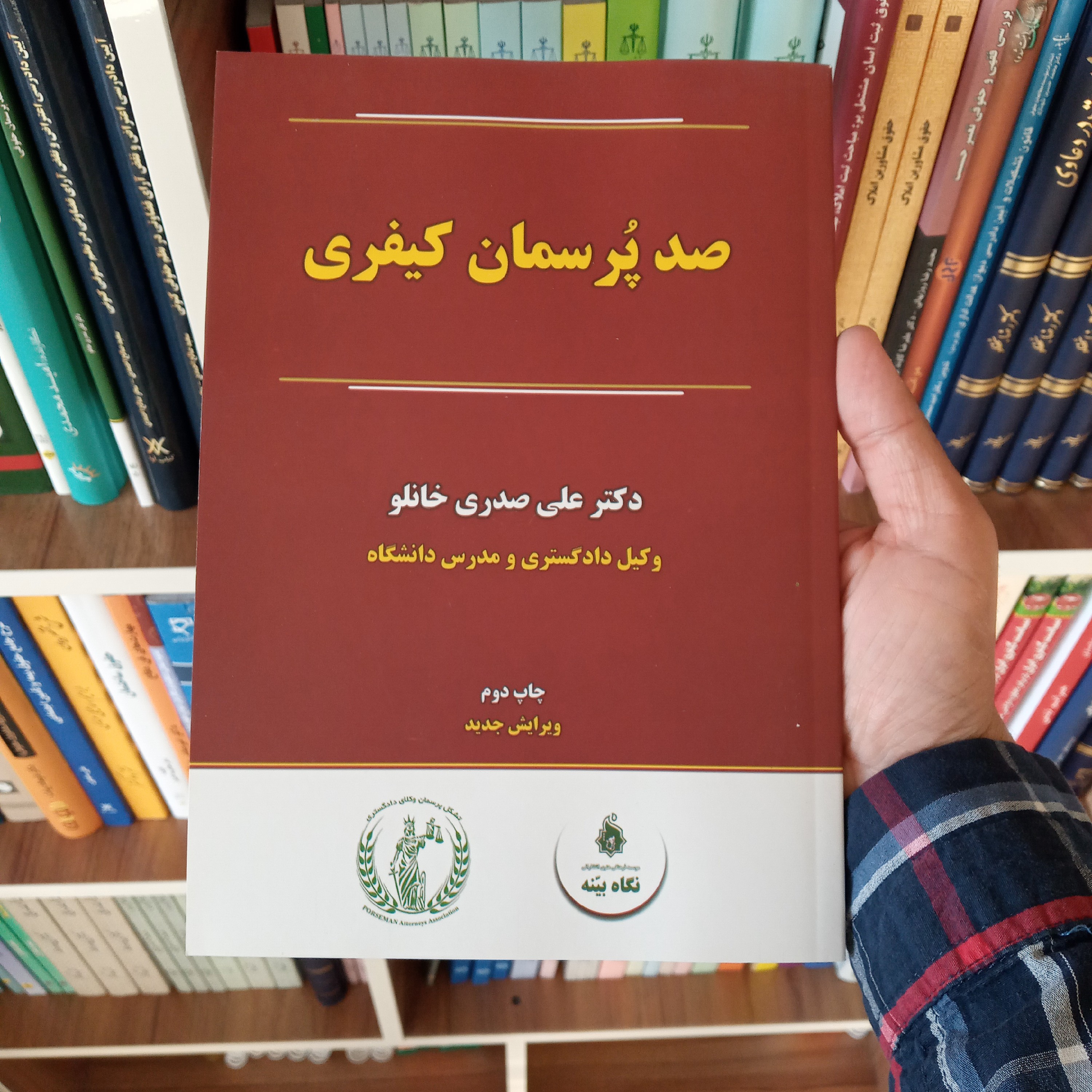 صد پرسمان کیفری دکتر علی صدری خانلو