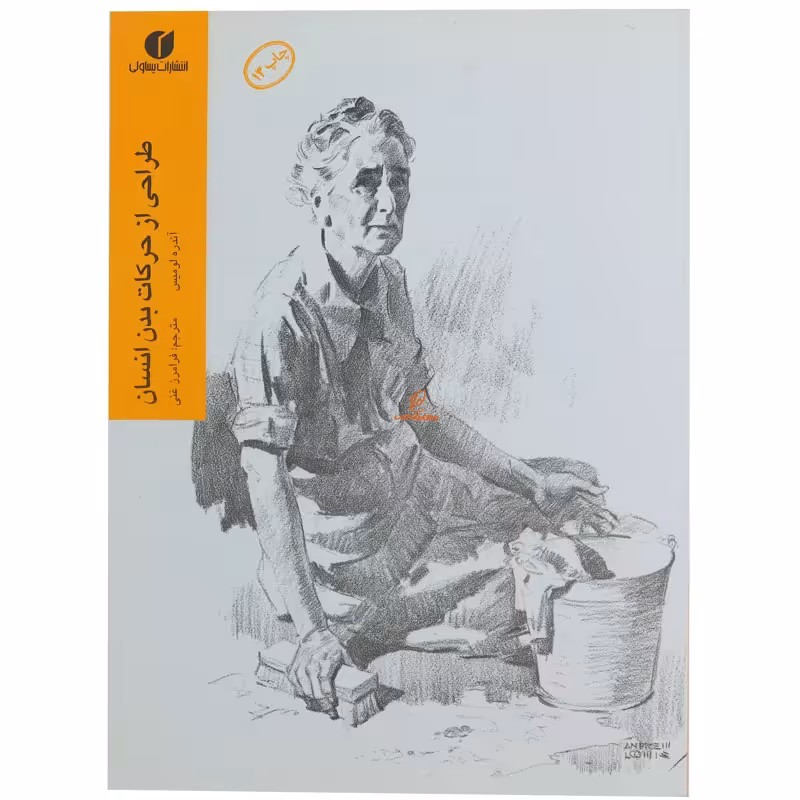 کتاب طراحی از حرکات بدن انسان