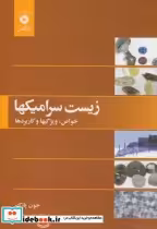 قیمت و خرید کتاب زیست سرامیکها اثر جون پارک | ایده بوک