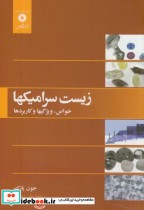 قیمت و خرید کتاب زیست سرامیکها اثر جون پارک | ایده بوک