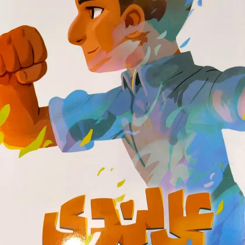 کتاب علی لندی ( نوجوان شهید ایذه ای )