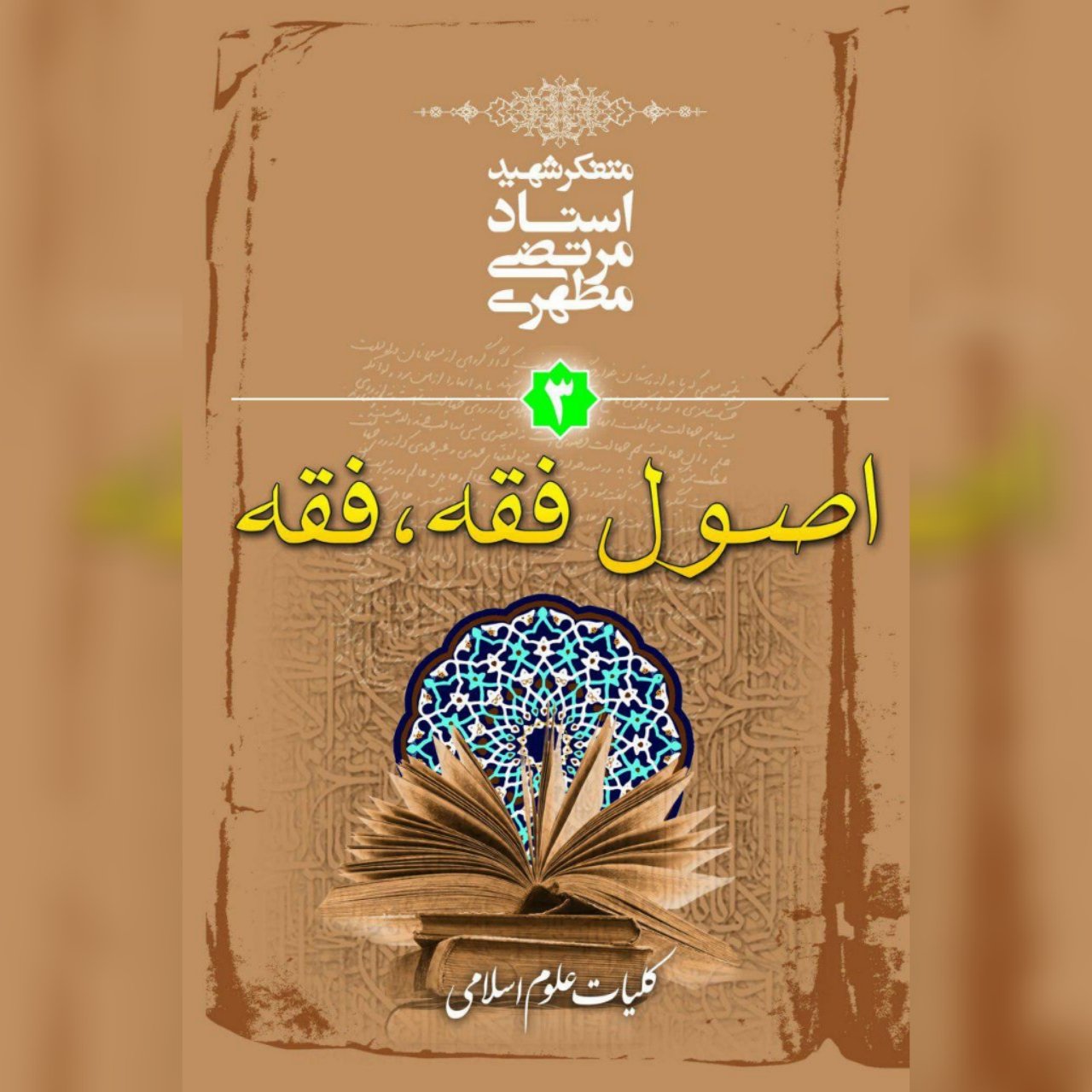 کتاب کلیات علوم اسلامی جلد3(اصول فقه فقه) اثر شهید مطهری نشر صدرا