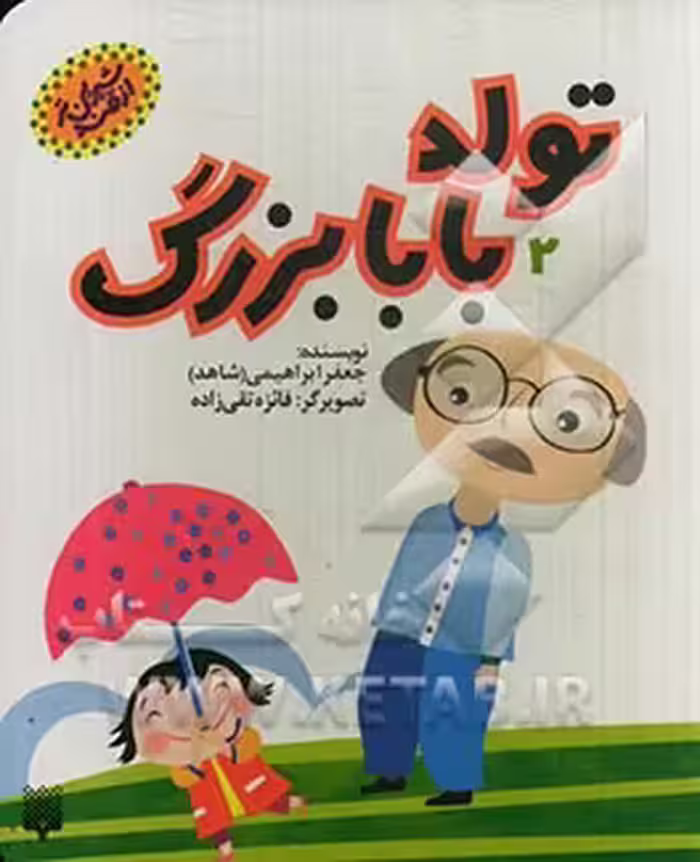 کتاب تولد بابابزرگ اثر جعفر ابراهیمی