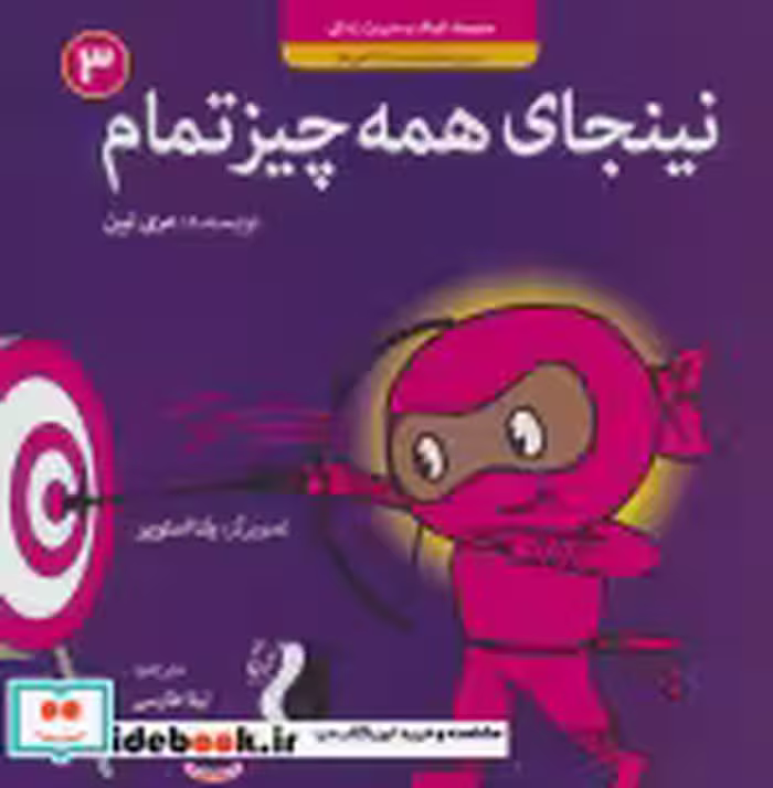 کتاب نینجای همه چیز تماممدیریت شکست و ناکامی ها کودک و مدیریت زندگی 3 ، گلاسه | ایده بوک
