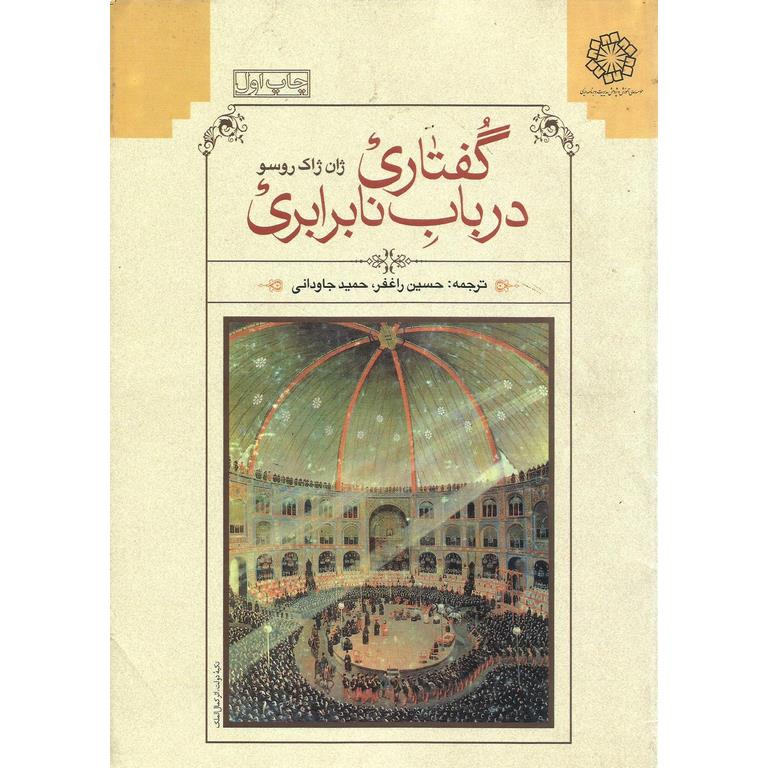گفتاری در باب نابرابری