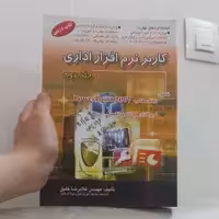 کتاب کاربر نرم افزار  اداری جلد دوم اثر مهندس غلامرضا خلیق نشر اشراقی و راهی 