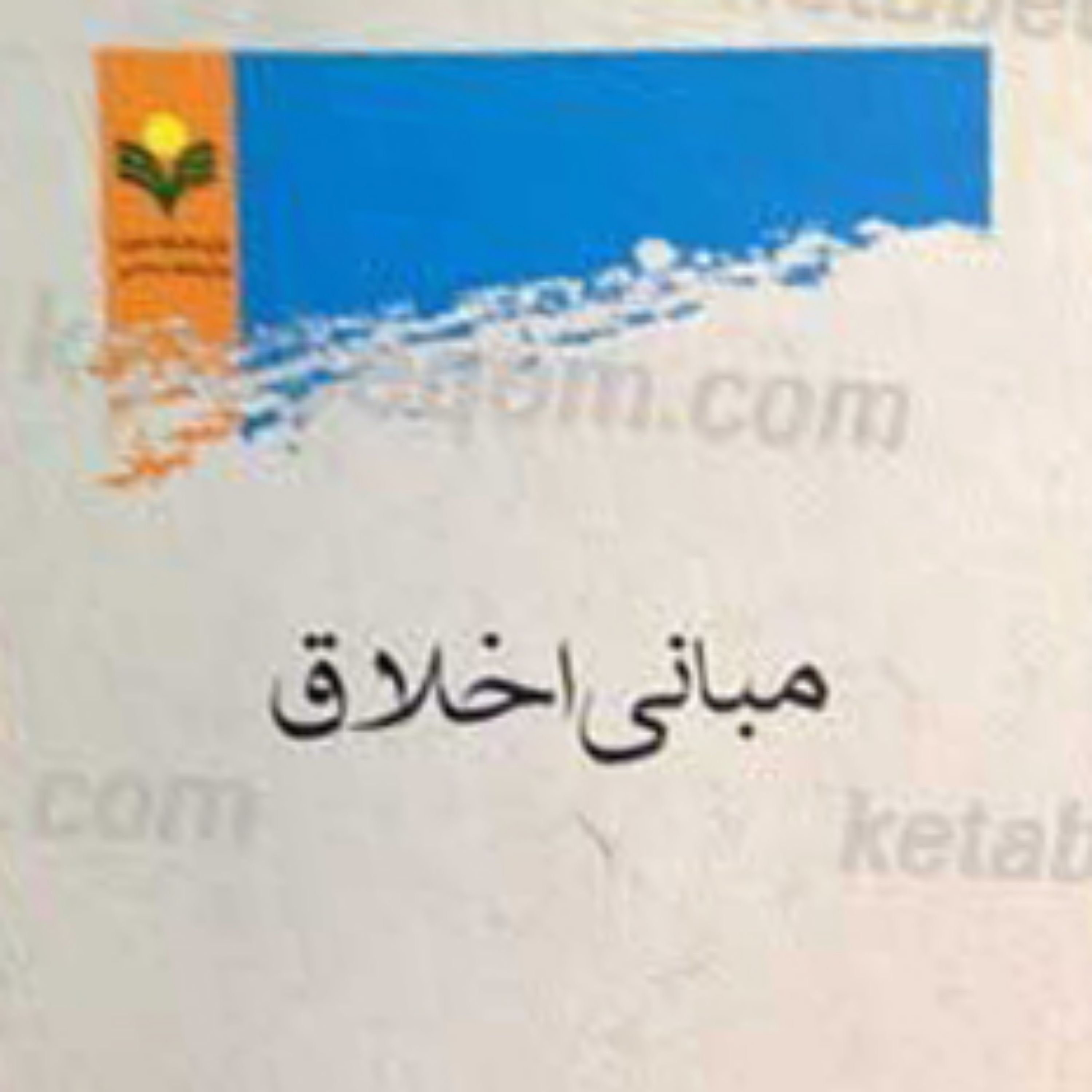 کتاب مبانی اخلاق اثر جورج ادوارد مور