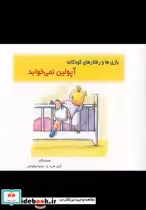 قیمت و خرید کتاب بازی ها رفتار ها آپولین نمی خوابد | ایده بوک