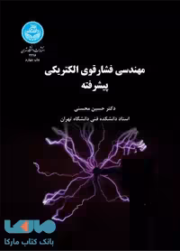 مهندسی فشار قوی الکتریکی پیشرفته نشر دانشگاه تهران