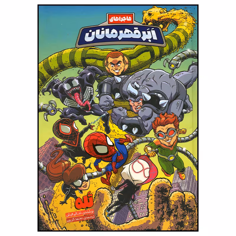 کتاب ماجراهای ابرقهرمانان تله اثر شالی فیش انتشارات وروجک