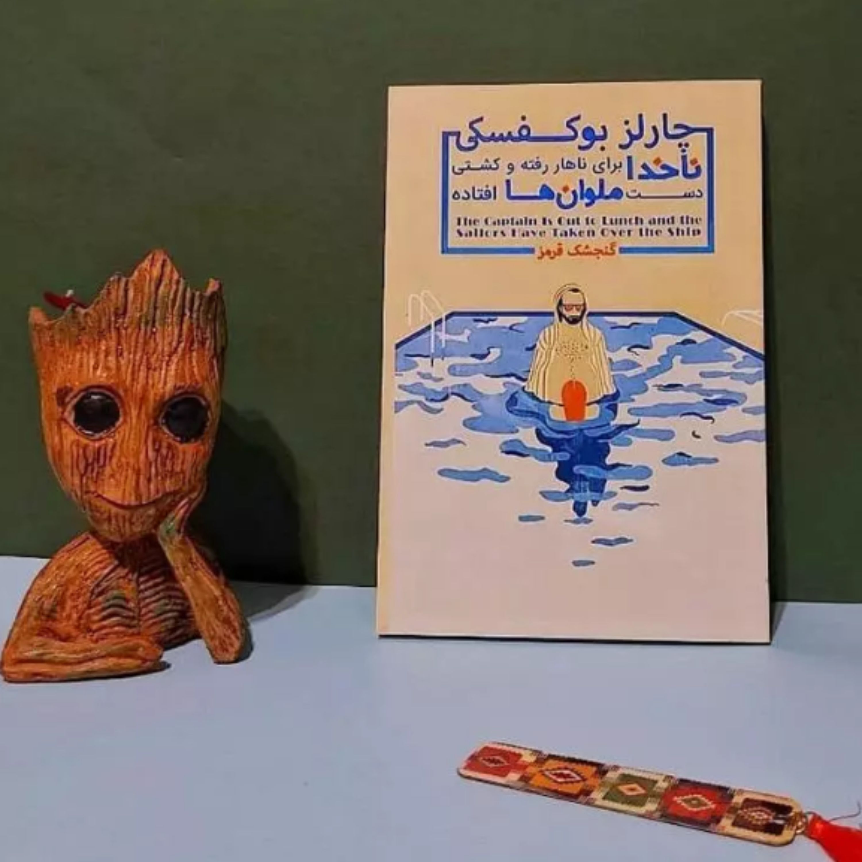 کتاب ناخدا برای ناهار رفته و کشتی دست ملوان ها افتاده اثر چارلز بوکوفسکی