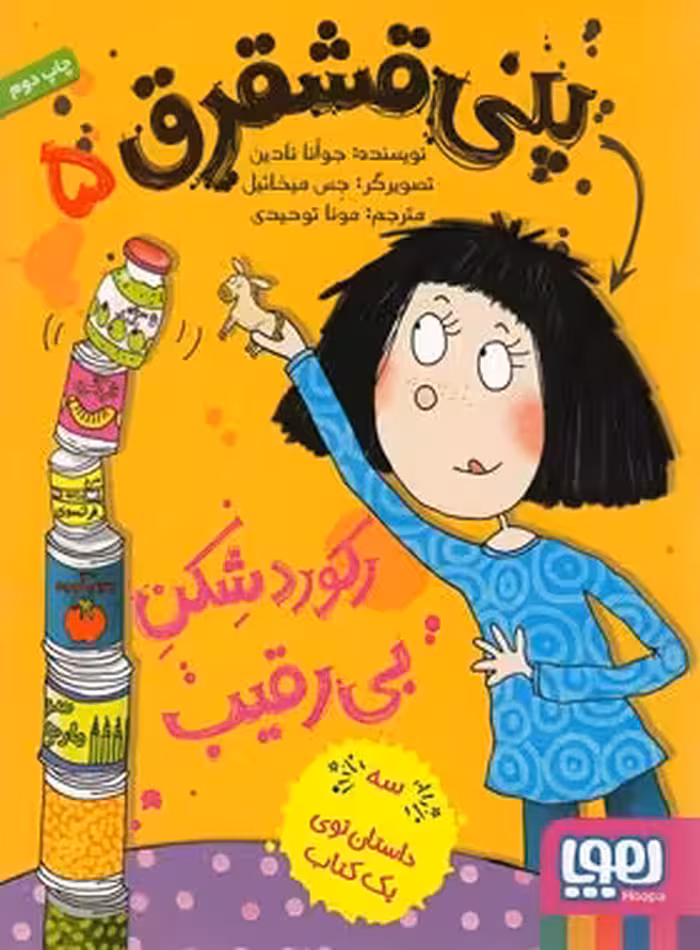 پنی قشقرق 5 - رکوردشکن بی رقیب - اثر جوآنا نادین - نشر هوپا | چی بخونم