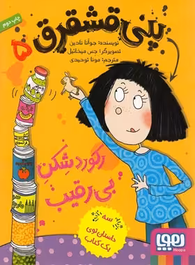 پنی قشقرق 5 - رکوردشکن بی رقیب - اثر جوآنا نادین - نشر هوپا | چی بخونم