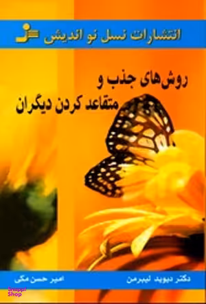 روش های جذب و متقاعد کردن دیگران