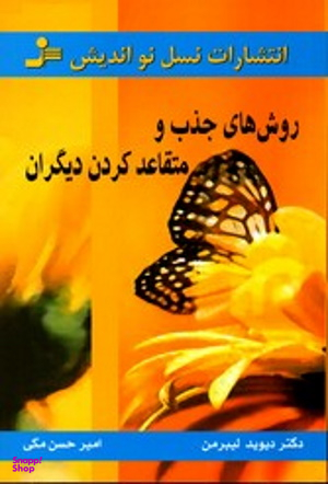 روش های جذب و متقاعد کردن دیگران