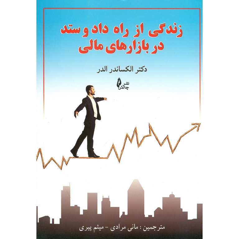 زندگی از راه داد و ستد در بازارهای مالی