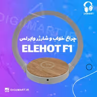 چراغ خواب و شارژر وایرلس ELEHOT 