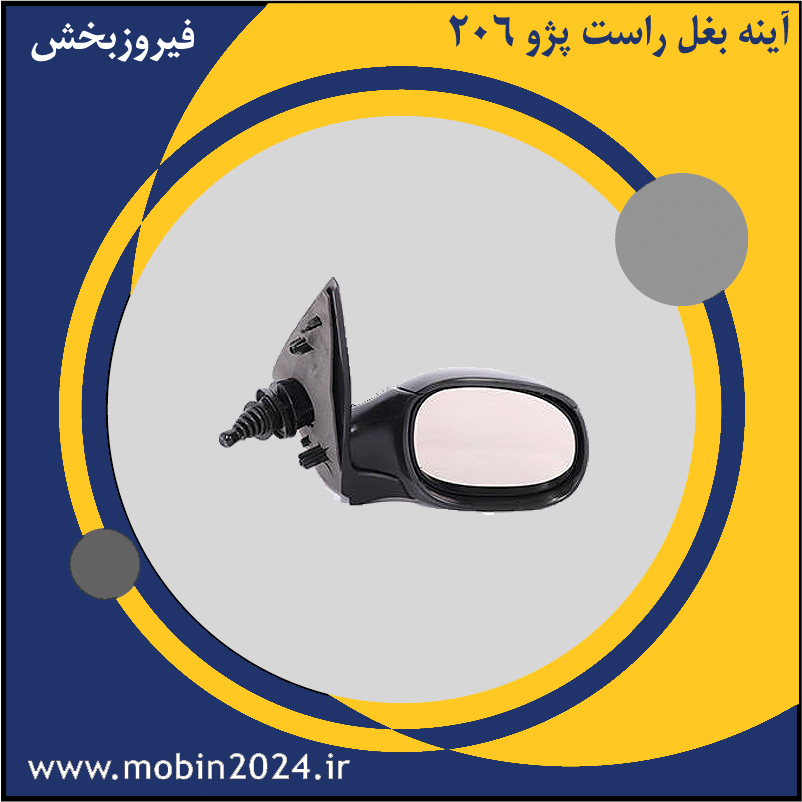 آینه بغل راست پژو 206