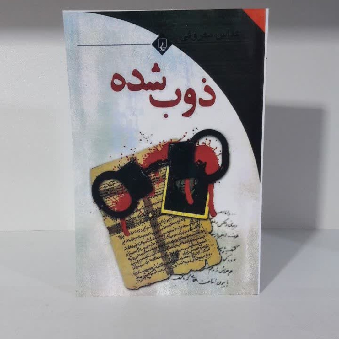 کتاب ذوب شده