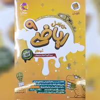 کتاب کار ریاضی 9 ( نهم) از سری کارامل چاپ 1402 انتشارات پویش 