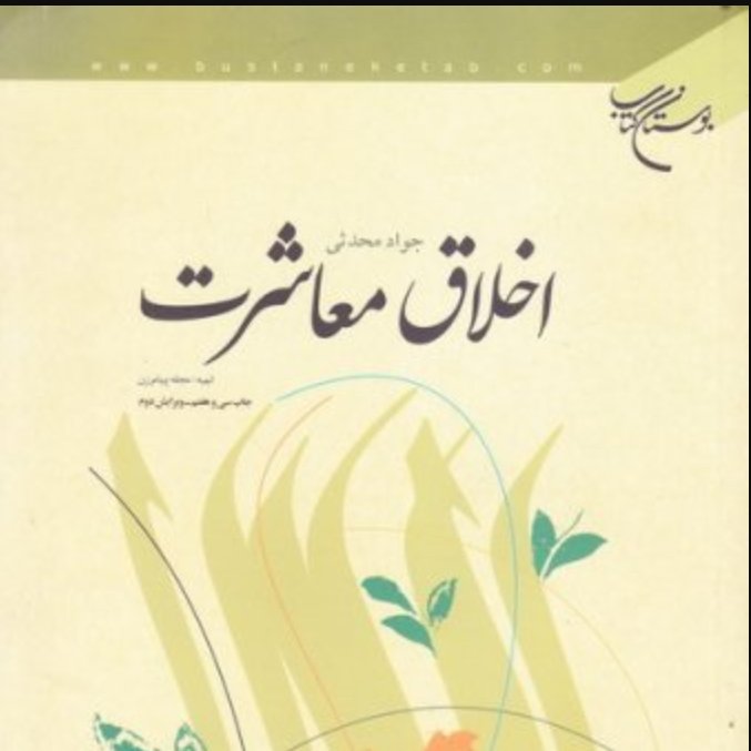 اخلاق معاشرت
