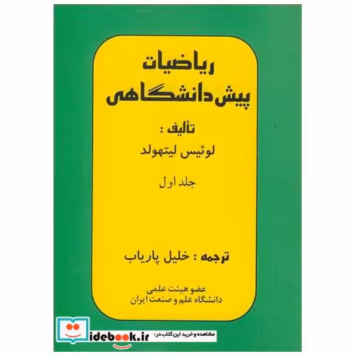 ریاضیات پیش دانشگاهی جلد1
