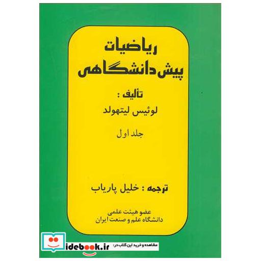 ریاضیات پیش دانشگاهی جلد1
